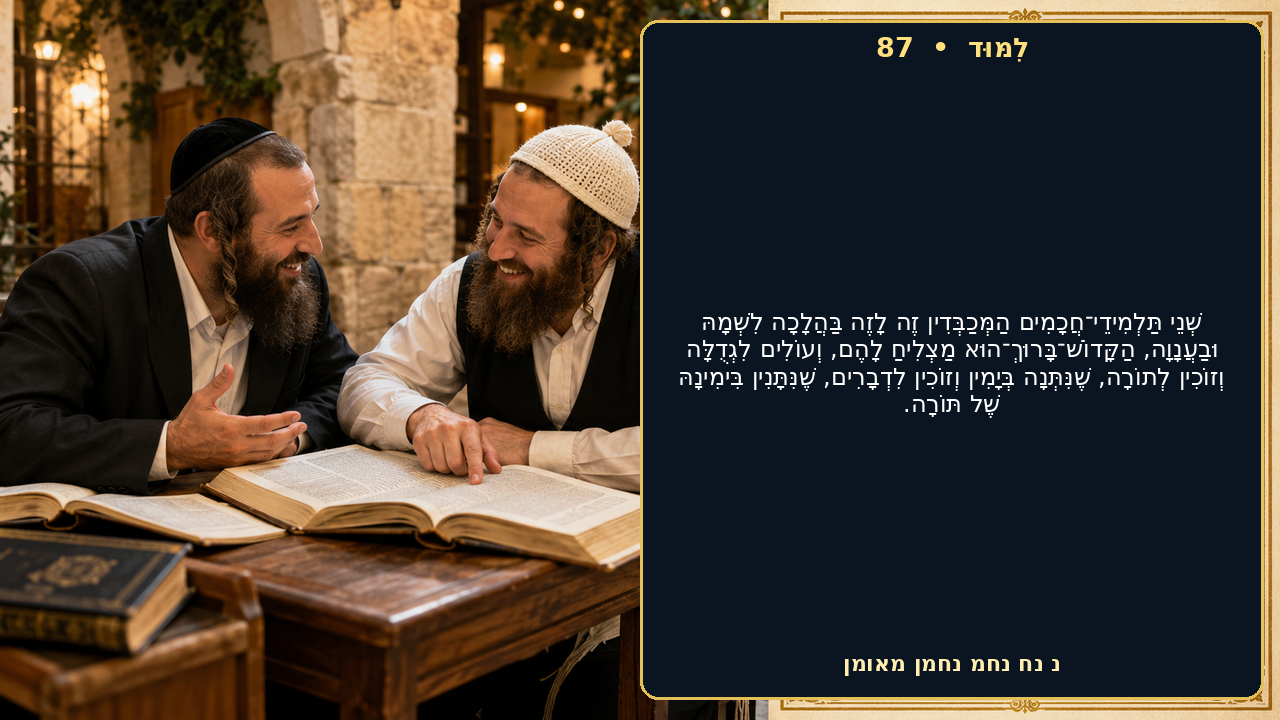 Sefer Hamidos Learning teaching 87 hebrew picture