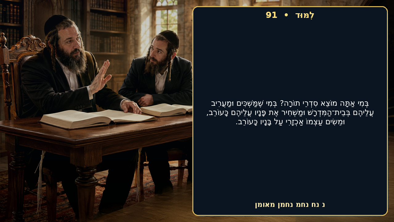 Sefer Hamidos Learning teaching 91 hebrew picture