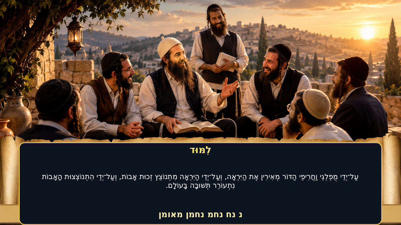 Sefer Hamidos Learning teaching 97 hebrew picture