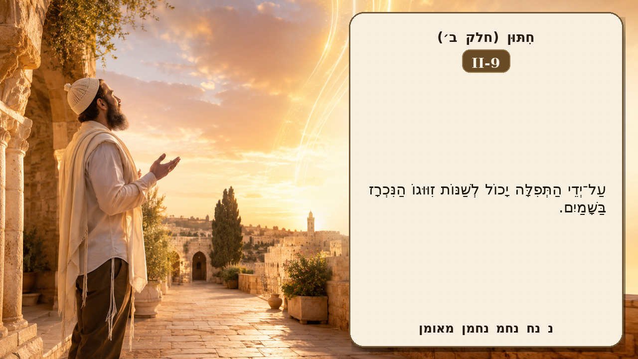Sefer Hamidos Marriage (Part II) teaching 9 hebrew picture