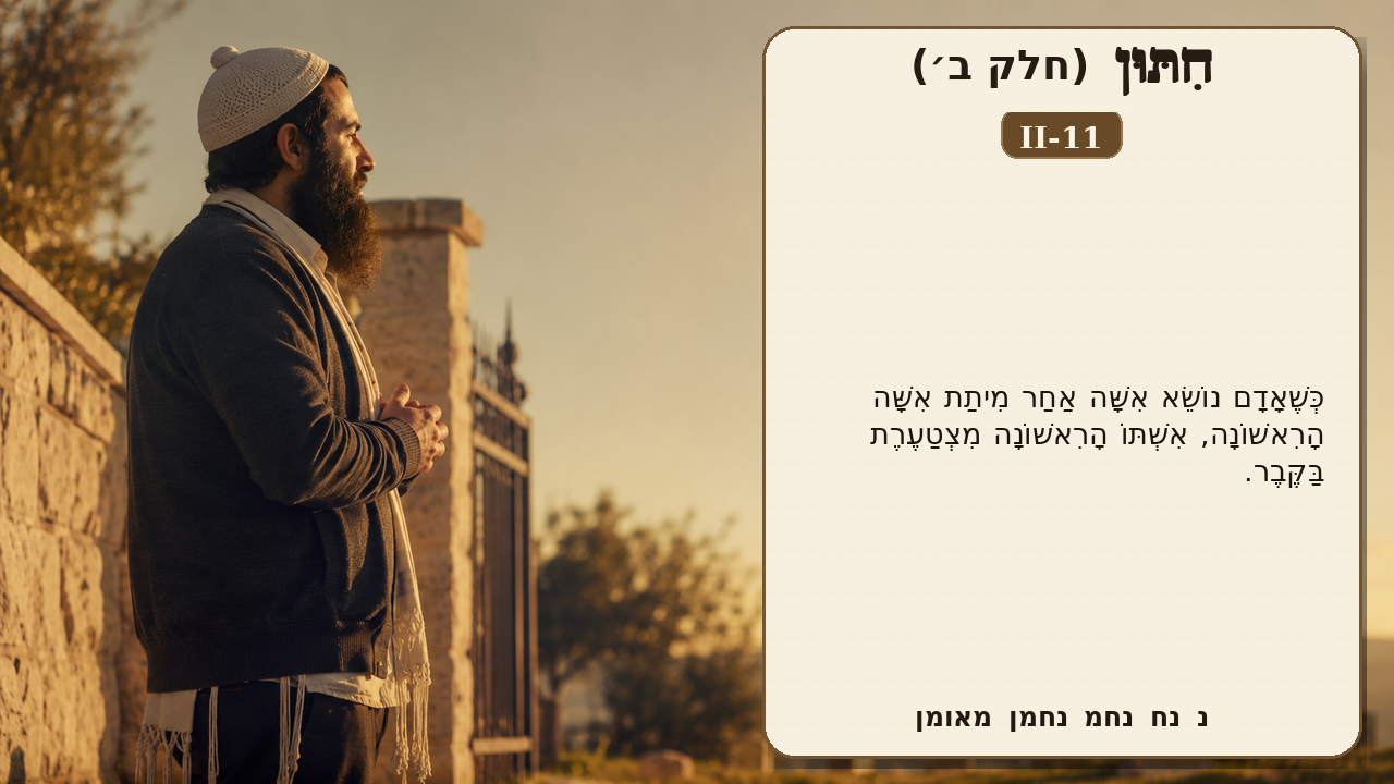 Sefer Hamidos Marriage (Part II) teaching 11 hebrew picture