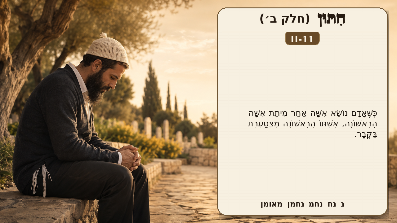 Sefer Hamidos Marriage (Part II) teaching 11 hebrew picture