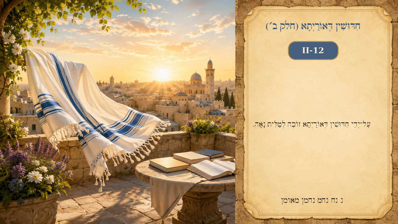 Sefer Hamidos Novelties Of Torah (Part II) teaching 12 hebrew picture