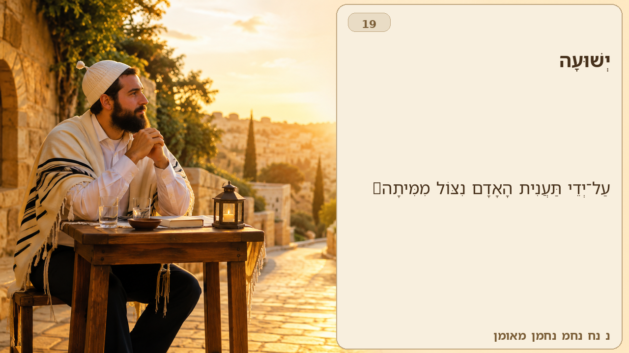 Sefer Hamidos Salvation teaching 19 hebrew picture