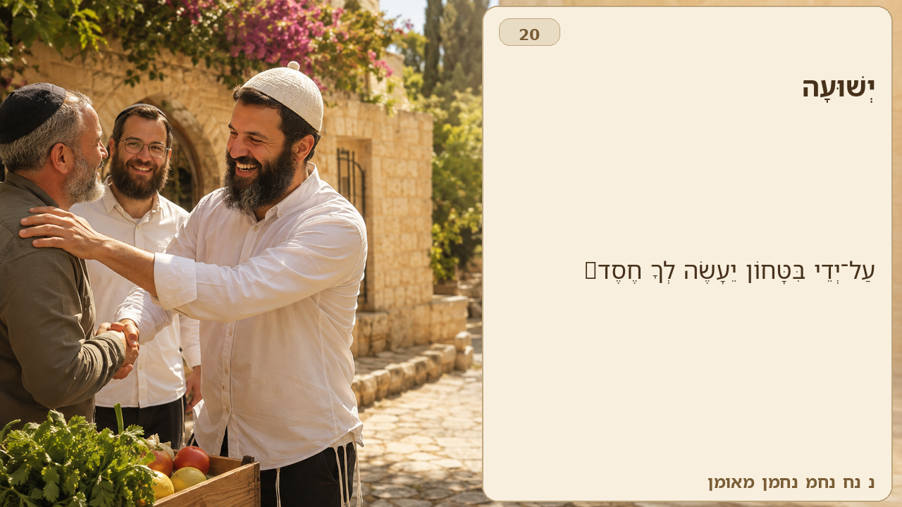 Sefer Hamidos Salvation teaching 20 hebrew picture