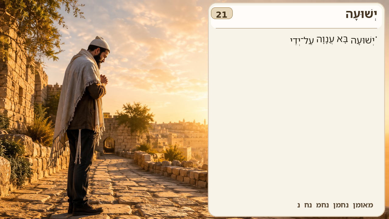 Sefer Hamidos Salvation teaching 21 hebrew picture