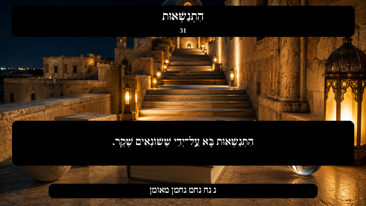 Sefer Hamidos Superiority teaching 31 hebrew picture