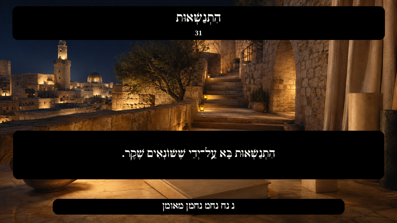 Sefer Hamidos Superiority teaching 31 hebrew picture