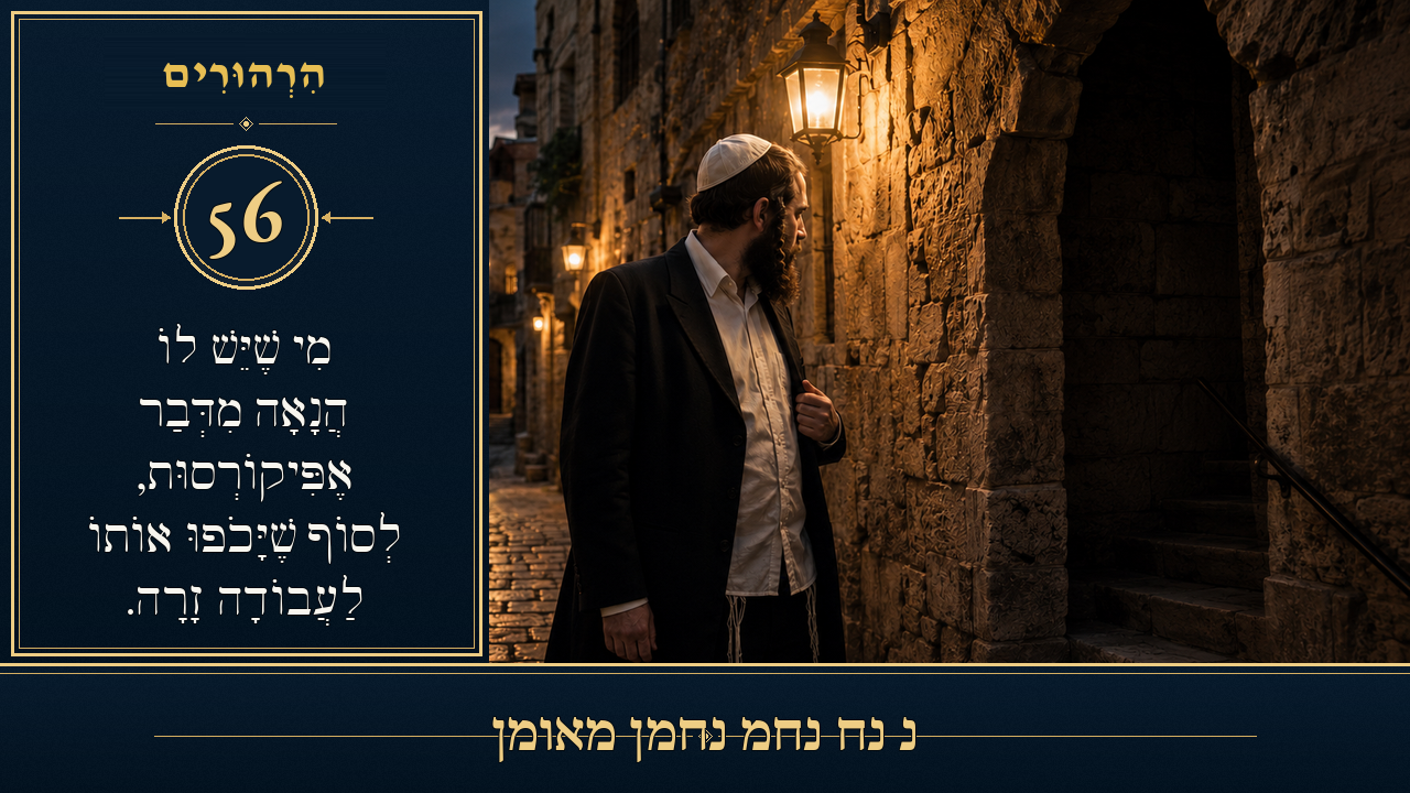 Sefer Hamidos Thoughts teaching 56 hebrew picture
