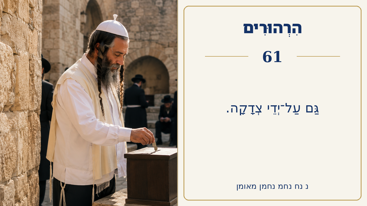 Sefer Hamidos Thoughts teaching 61 hebrew picture